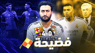 ريال مدريد 0-4 برشلونة.. فضيحة كبيرة رحيل أنشيلوتي فرص مبابي الضائعة ومصيدة التسلل