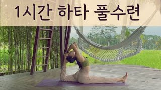 전신을 모두 풀고 쓰는 1시간 하타 풀수련 [1hour hatha practice in Ubud, Bali]