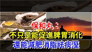 保和丸：不只是能促進脾胃消化，還能減肥消脂祛痰溼，[健康之家]