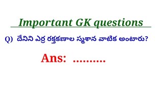 GK quiz @mydocumentary838. మొక్కల ఆకులపై ఉండే చిన్న చిన్న రంధ్రాలను అంటారు? రేడియంను ఎవరు కనుగొన్న