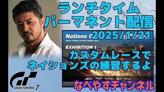 【GT7】ランチタイムパーマネント配信2025/1/21【グランツーリスモ７】