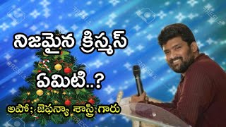 నిజ క్రిస్మస్|| అపో. జెఫన్యా శాస్త్రిగారు, వైజాగ్ ||