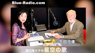 玉田元康：90歳の挑戦—ソロデビューとボニージャックスの音楽旅　ー　源川瑠々子の『星空の歌』