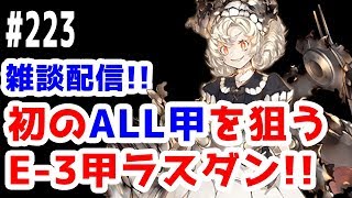 【艦これ実況】雑談配信！夏イベ2019 初のALL甲攻略を狙う！E-3甲ラスダン！ 初見さん大歓迎！【きのこげーむす】#223