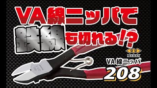 208 VA線ニッパ