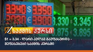 $1 = 3.34 - ლარი კვლავ გაუფასურდა - შეფასებები საქმის კურსში