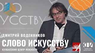 Слово Искусству: Дмитрий Воденников / КЦИ / Кемерово / #6