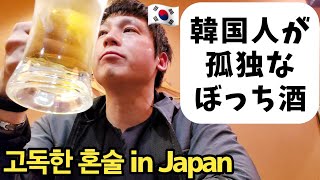 韓国人夫が初めて日本の居酒屋で一人飲みしてプライドが傷ついた理由【日韓夫婦】