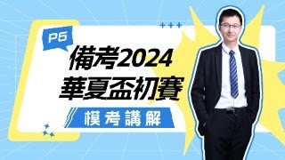 【備考2024華夏盃】P5模擬卷分析與講解