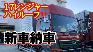 [17レンジャー]ハイルーフ新車が納車‼︎