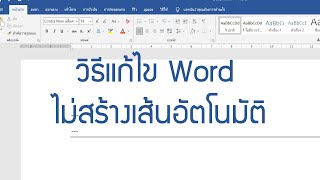 วิธีแก้ไข Microsoft Word ไม่สร้างเส้นอัตโนมัติ เมื่อกดสร้างเส้นต่างๆ