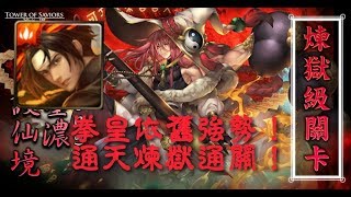 【神魔之塔】煉獄級—硯淬墨濃護仙境/盡顯我能  拳皇依舊強勢 by syws