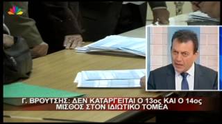 6.8.13 - Γ. Βρούτσης: Δεν καταργείται ο 13ος και 14ος μισθός στον ιδιωτικό τομέα.