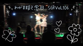 【禁アド】Special Girls Revolution Vol.106【わがまま記念日】