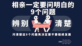 相亲一定要问明白的9个问题