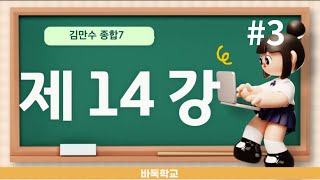 종합7 제14강 비마 끝내기 #3