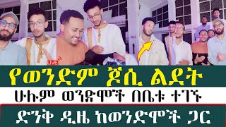 የወንድም ጆሲ ልደት | ጆሲ | እርሚ | አኬ | ጋዲሳ | ፈለገአትናትዮስ | mezmure yared | lideteqal