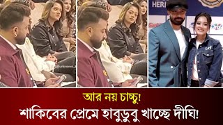 চাচ্চু নয়, প্রেমিক হিসেবে শাকিবকে পেতে চায় দীঘি। কি বলছে দীঘি? Dighi | Shakib Khan |