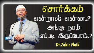 சொர்க்கம் என்றால் என்ன? அங்கு நாம் எப்படி இருப்போம்  /  Dr.zakir Naik/ Islamic Tamil Dawah Media