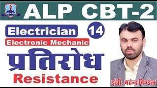 प्रतिरोध (Resistance) | By Er. Mahendra Pindel Sir | ALP CBT-2 | Electrician Theory | Part 14