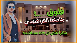 فلوق جامعة الفراهيدي| من اجمل جامعات بغداد واكبرهن جانت رحلة ممتعة♥️