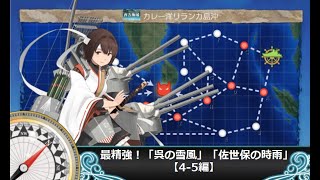 【艦これ】最精強！「呉の雪風」「佐世保の時雨」【4-5編】