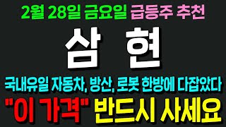 [삼현 주가전망] 국내유일 모터, 제어기, 감속기 통합기술보유! 기술력은 세계1위인 역대급 저평가기업!\