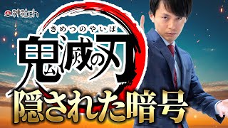 鬼滅の刃を古神道で紐解くと…？