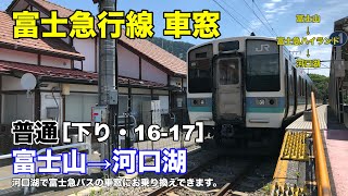 富士急行線 車窓［下り・16-17］富士山→河口湖