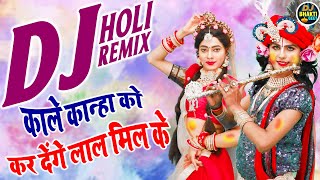 52 Gaj Ki DJ Holi | काले कान्हा को कर देंगे लाल मिलके | Radha Krishna Holi 2021 | Holi Remix Song