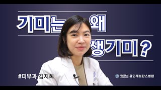 [PEOPLE in 세브란스] 기미는 왜 생기미?! 내 피부를 보호하는 방법