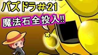 【パズドラ＃２１】赤髪のとものアプリ実況!!