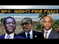 Mestyat Betna | Equatorial Guinea ዝሙት: ብልሽውናን ምልካዊ ምሕደራን