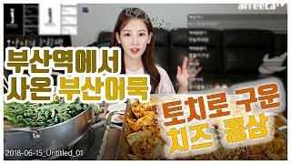 [우앙TV] 부산어묵으로 만든 어묵탕과 철판치즈콩삼! [eating show]mukbang korean food