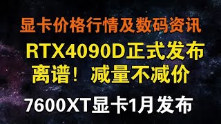 4090D正式发布！离谱!阉割减量不减价 RX7600新卡1月发布