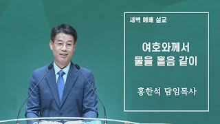 1월 10일 하늘문교회 새벽예배