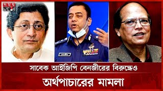 সাবেক গভর্নর আতিউর ও অর্থনীতিবিদ বারাকাতের বিরুদ্ধে দুদকের মামলা | ACC | Corruption News | Somoy TV