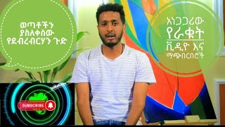 ' አነጋጋሪው የራቁት ምስሎች እና ማጭበርበሮች / 2022 /