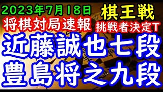 将棋対局速報▲近藤誠也七段ー△豊島将之九段 第49期棋王戦コナミグループ杯挑戦者決定トーナメント[横歩取り△３三角型]