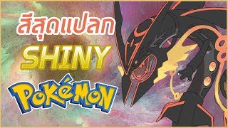 Pokemon Shiny สีสุดแปลกโคตรหายาก