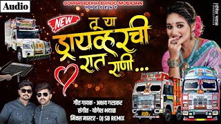 या ड्रायव्हरची रात राणी...❤️ । New Song । Ya Driverchi Rat Rani - Akshay Garadkar Yogesh Bhawal