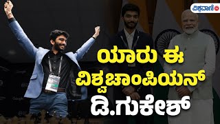 Gukesh | World Chess Championship | ಯಾರು ಈ ವಿಶ್ವಚಾಂಪಿಯನ್‌ ಡಿ.ಗುಕೇಶ್‌ | Vishwavani TV