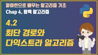 파이썬으로 배우는 알고리즘 기초: 15. 최단 경로와 다익스트라 알고리즘