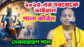 ২০২৫ এর সবথেকে ভাইরাল পালা কীর্তন | Debnarayan Pal Kirtan | দেবনারায়ণ পাল কীর্তন | debnarayan pal