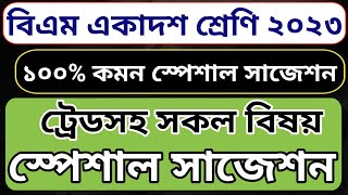 বিএম একাদশ শ্রেণি ২০২৩ ১০০% কমন স্পেশাল সাজেশন || bmt class 11 2023 100% common special suggestion