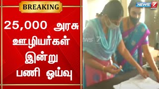 முந்தைய ஆட்சியில் வயது 60-ஆக மாற்றப்பட்ட நிலையில் 25,000 அரசு ஊழியர்கள் இன்று பணி ஓய்வு