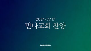 2021.07.17 만나교회 찬양