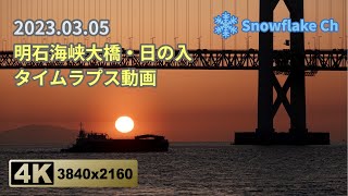 4K-明石海峡大橋・日の入