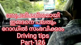 അപ്രതീക്ഷിതമായി ഇങ്ങനെ ചിലപ്പോൾ ഡ്രൈവിങ്ങിൽ സംഭവിക്കാം/on road unexpected situations/Driving tips126