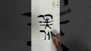 꽃게 Korean calligraphy 한글 서예 붓글씨 손글씨 캘리그라피